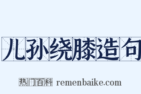 儿孙绕膝造句是什么意思的图片